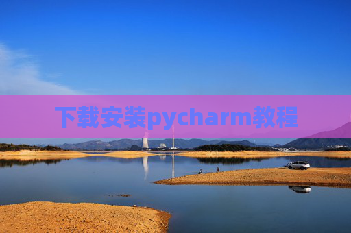 下载安装pycharm教程 下载安装pycharm教程